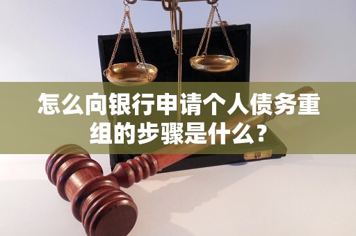 祥云怎么向银行申请个人债务重组的步骤是什么？